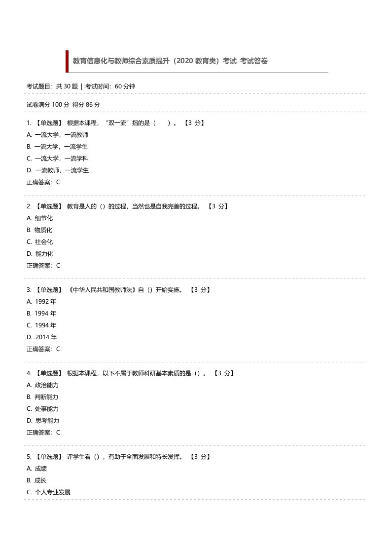 教育信息化与教师综合素质提升(2020教育类)考试答卷(附答案)