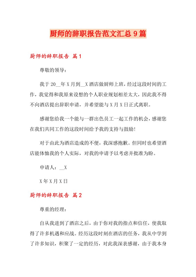 厨师的辞职报告范文汇总9篇