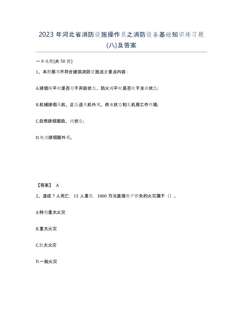 2023年河北省消防设施操作员之消防设备基础知识练习题八及答案