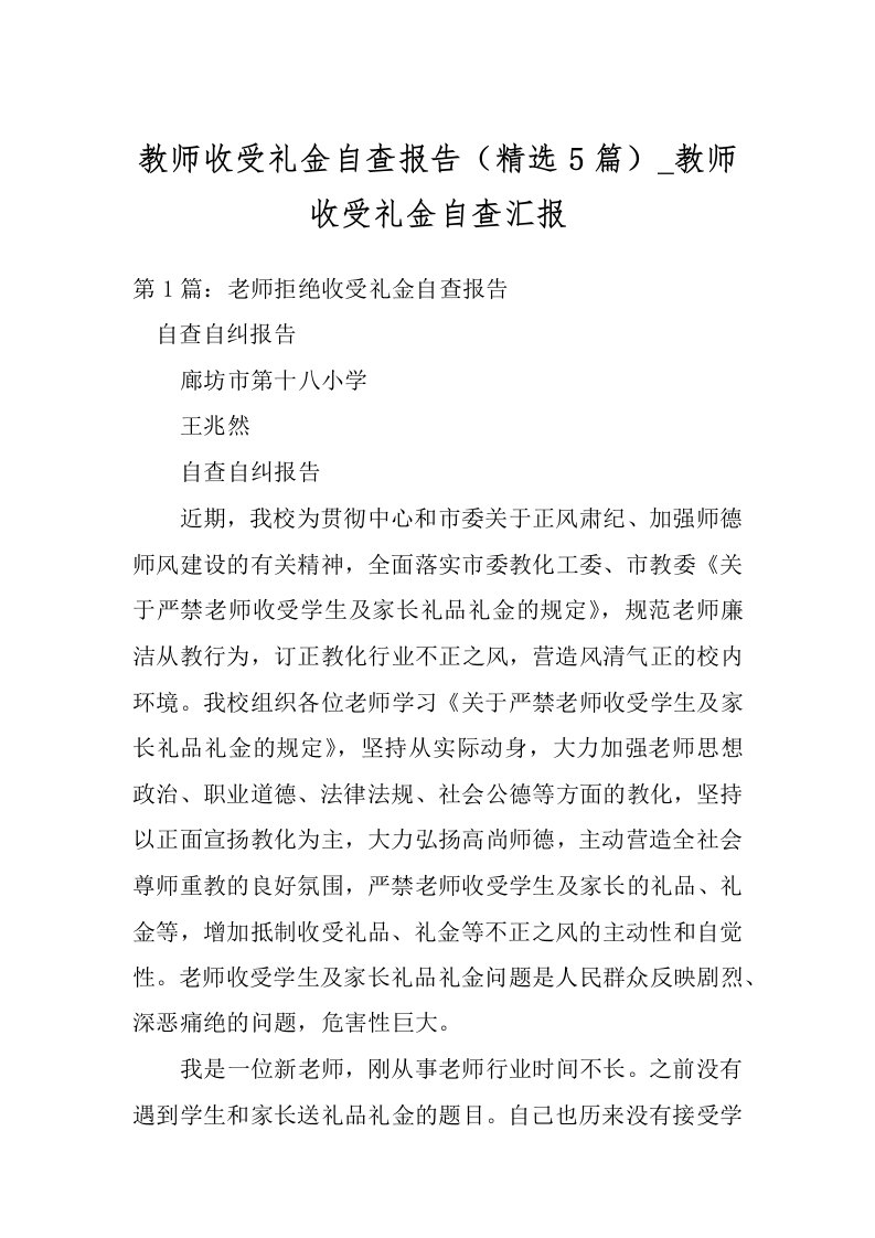 教师收受礼金自查报告（精选5篇）