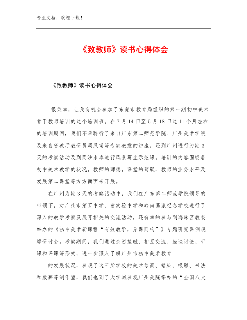 2023《致教师》读书心得体会例文9篇文档汇编