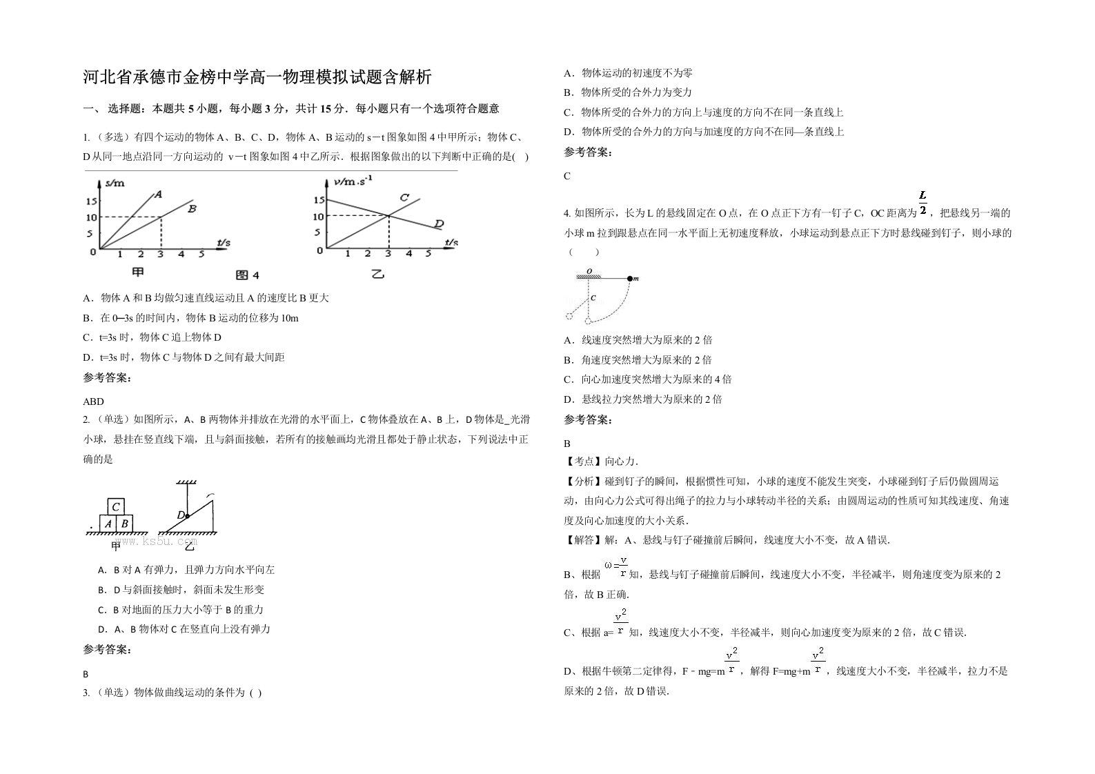 河北省承德市金榜中学高一物理模拟试题含解析