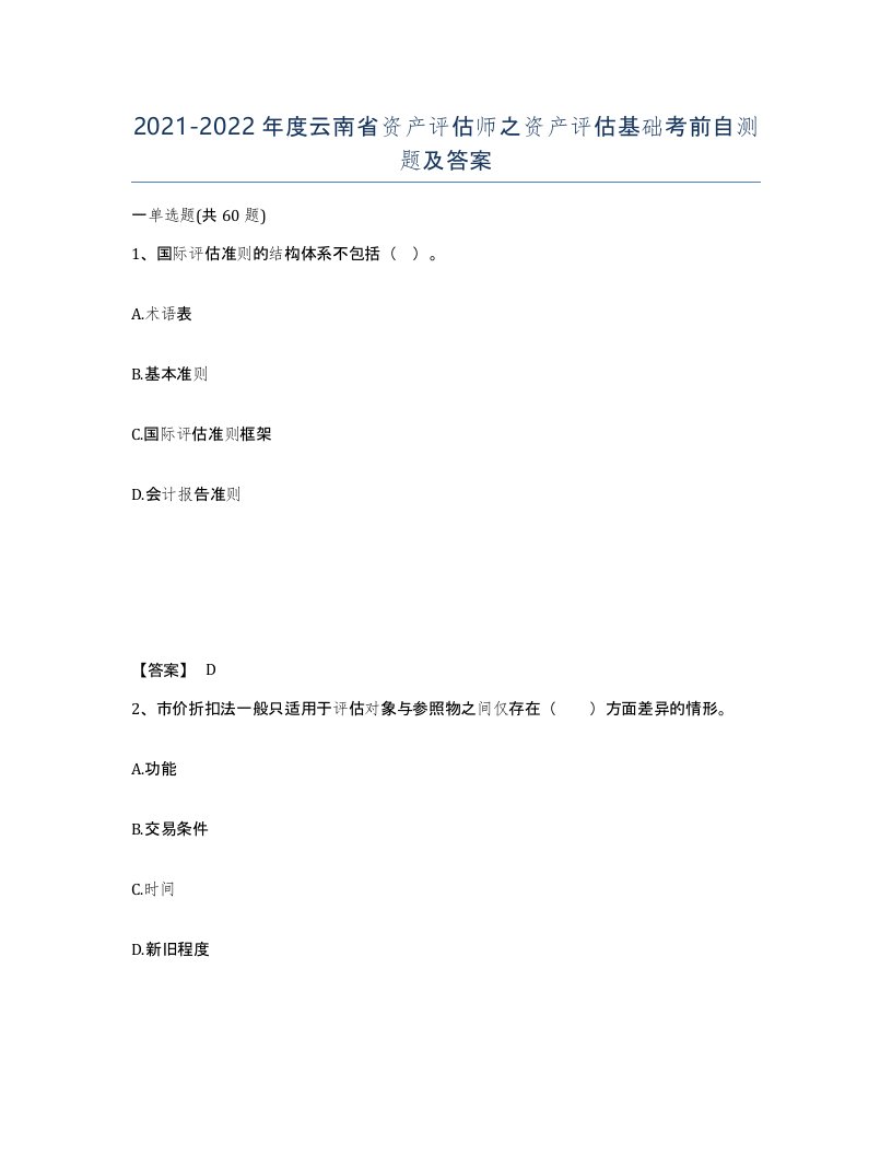 2021-2022年度云南省资产评估师之资产评估基础考前自测题及答案