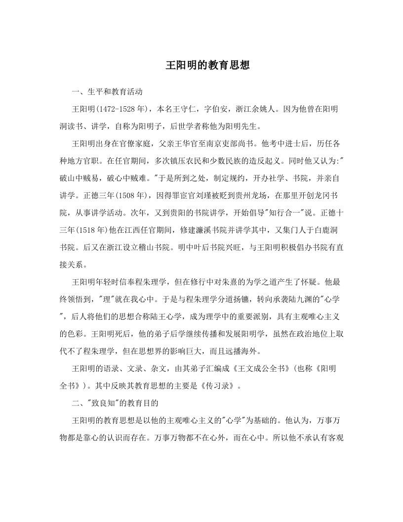 王阳明的教育思想