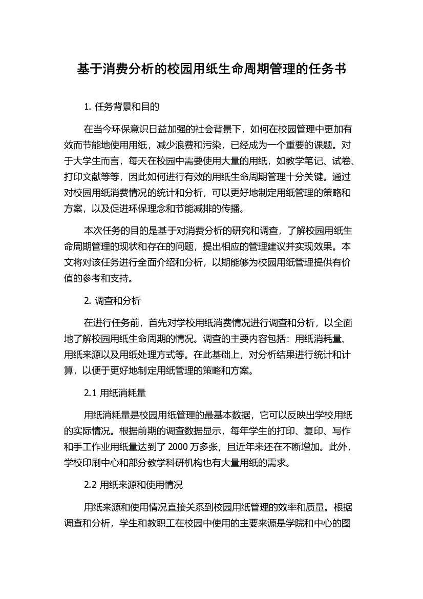 基于消费分析的校园用纸生命周期管理的任务书