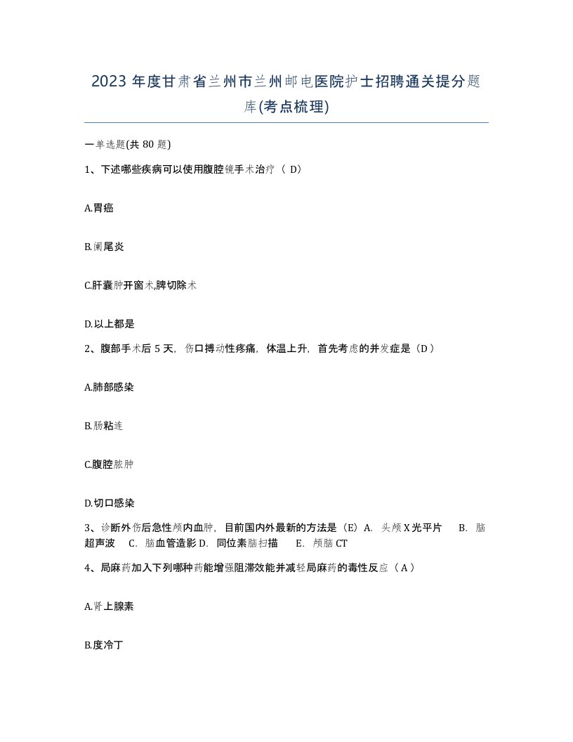 2023年度甘肃省兰州市兰州邮电医院护士招聘通关提分题库考点梳理