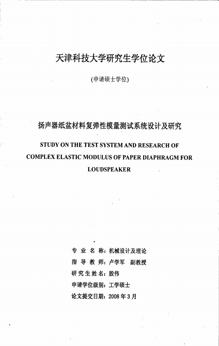 扬声器纸盆材料复弹性模量测试系统设计及研究