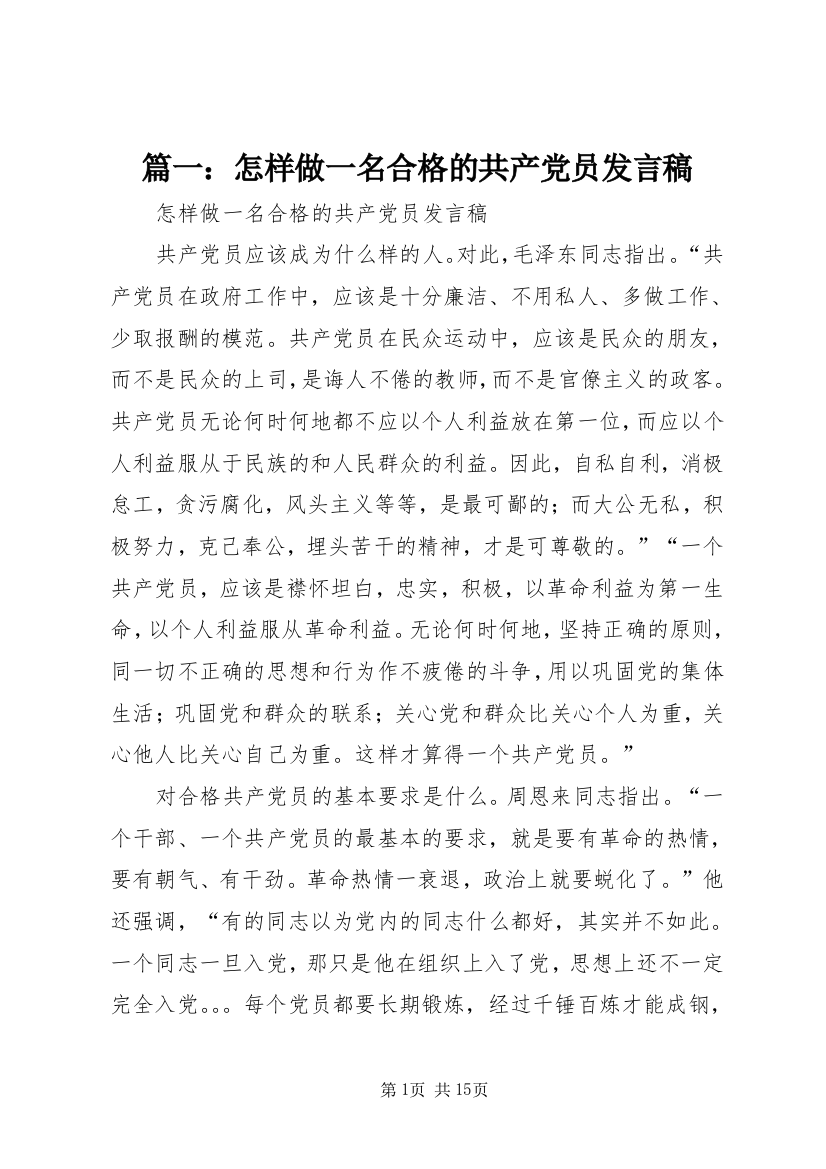 篇一：怎样做一名合格的共产党员发言稿