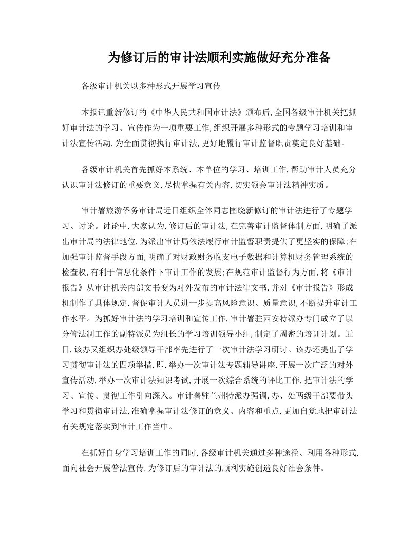 为修订后的审计法顺利实施做好充分准备