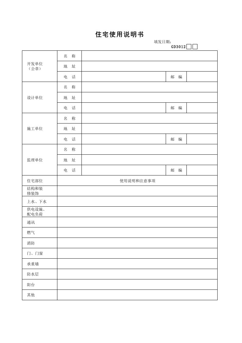 工程资料-12住宅使用说明书