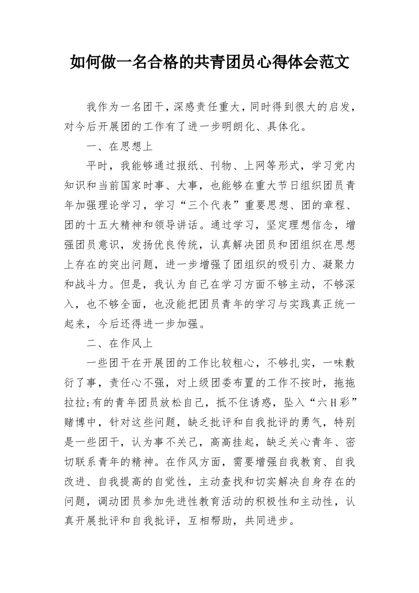 如何做一名合格的共青团员心得体会范文