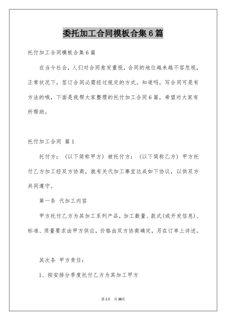 委托加工合同模板合集6篇例文