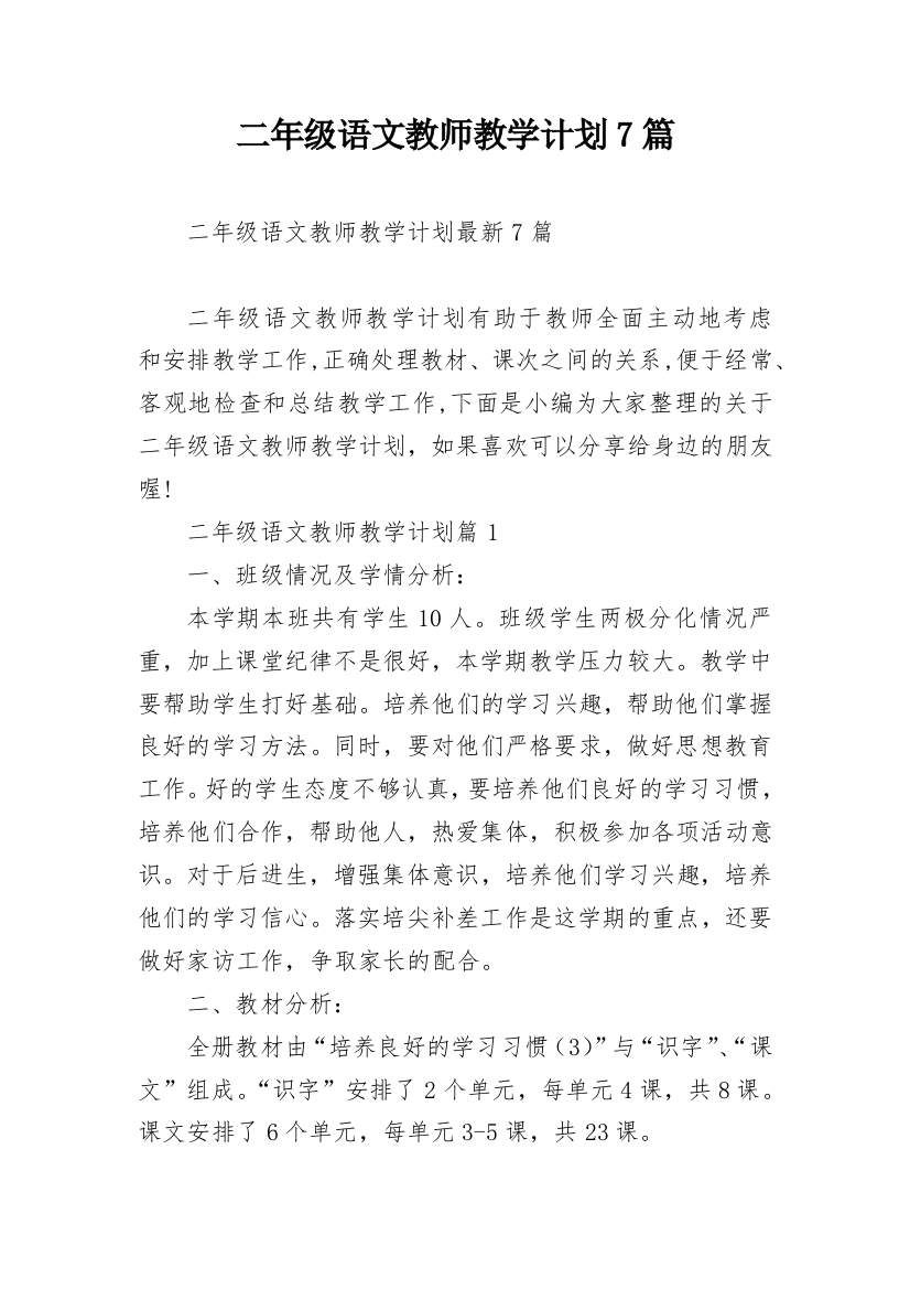 二年级语文教师教学计划7篇