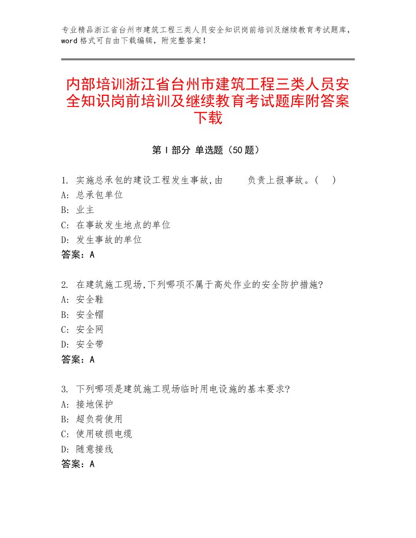 内部培训浙江省台州市建筑工程三类人员安全知识岗前培训及继续教育考试题库附答案下载