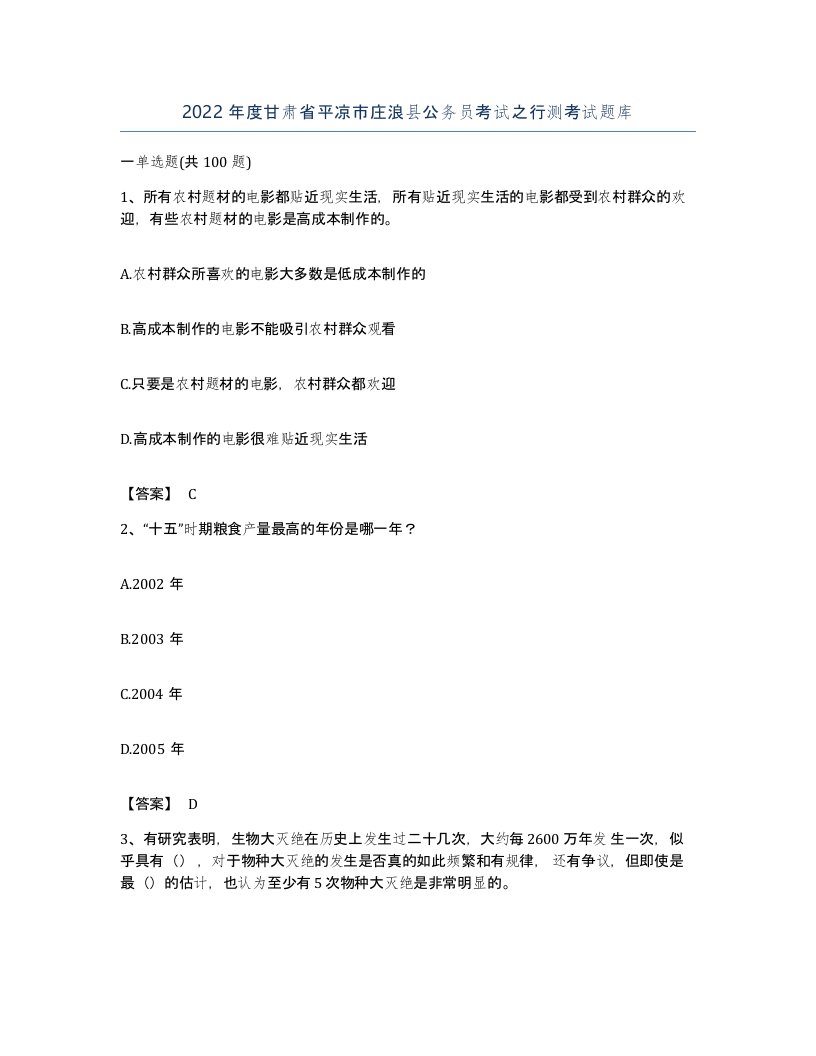 2022年度甘肃省平凉市庄浪县公务员考试之行测考试题库