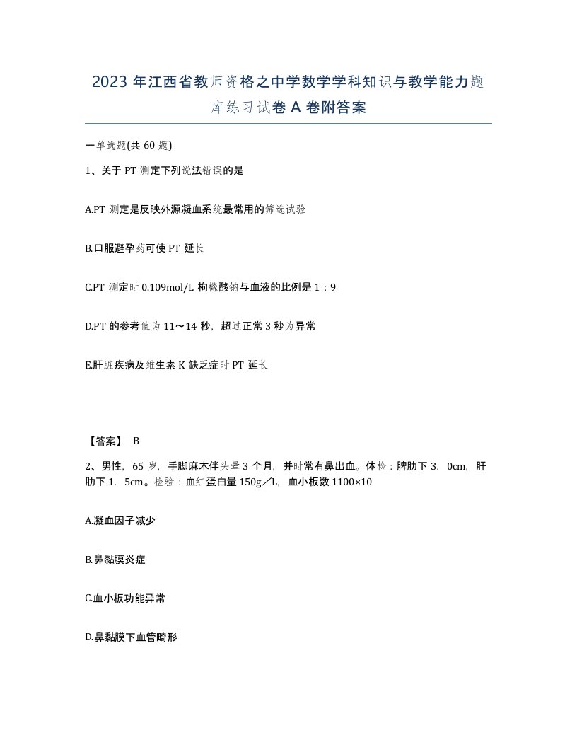 2023年江西省教师资格之中学数学学科知识与教学能力题库练习试卷A卷附答案