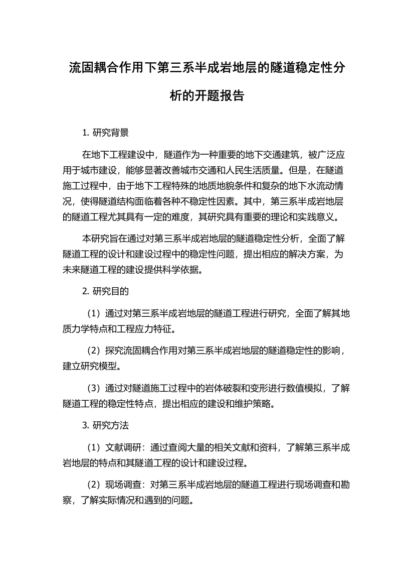 流固耦合作用下第三系半成岩地层的隧道稳定性分析的开题报告