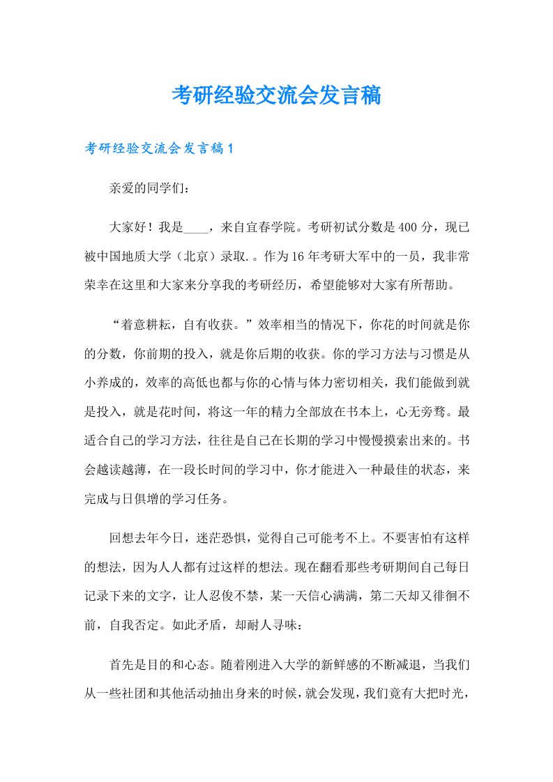 考研经验交流会发言稿