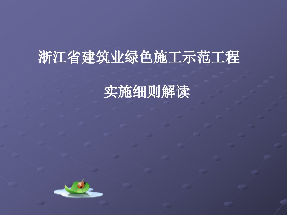 浙江省建筑业绿色施工示范工程实施细则解读