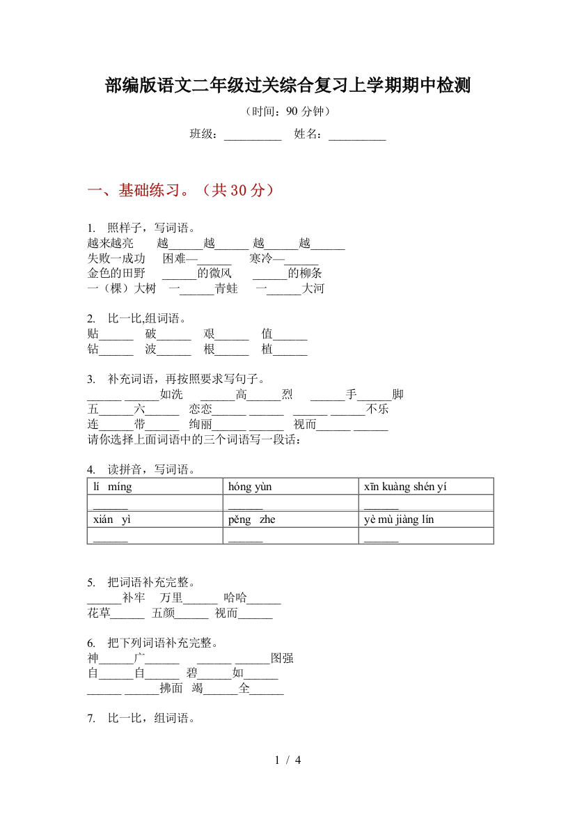 部编版语文二年级过关综合复习上学期期中检测