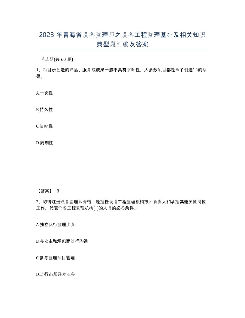 2023年青海省设备监理师之设备工程监理基础及相关知识典型题汇编及答案