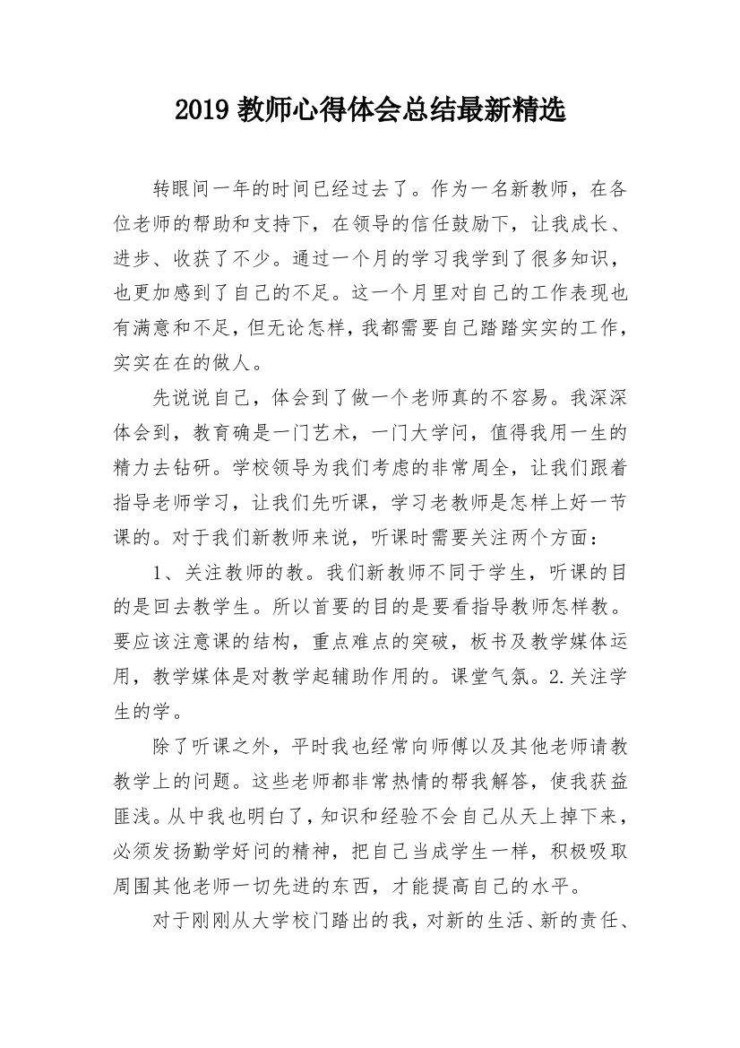 2019教师心得体会总结最新精选