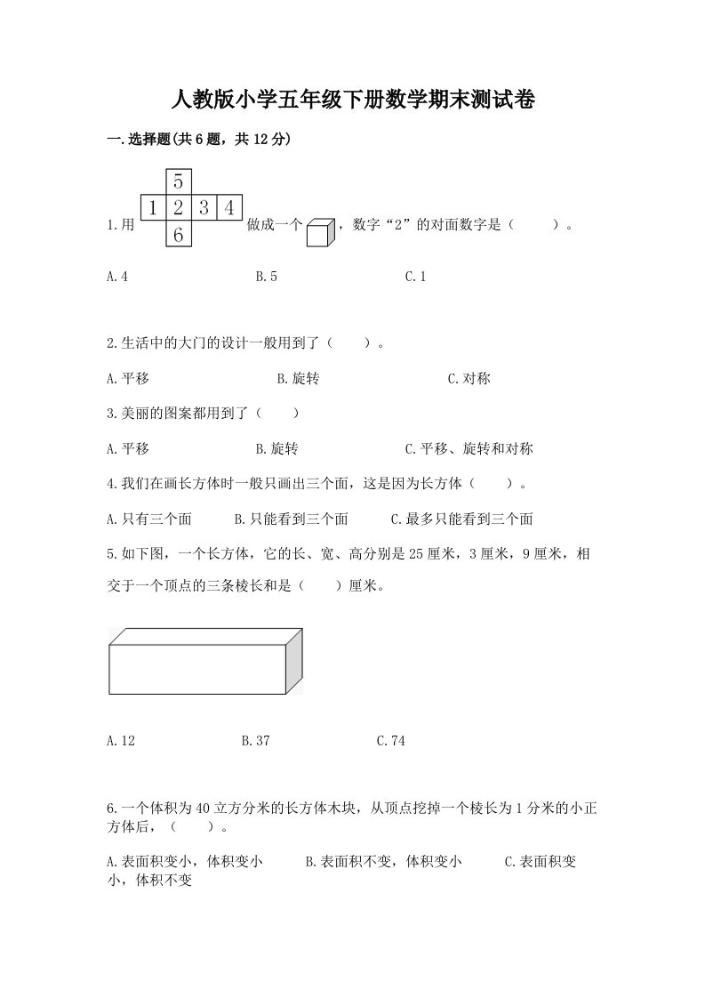 人教版小学五年级下册数学期末测试卷带答案（能力提升）