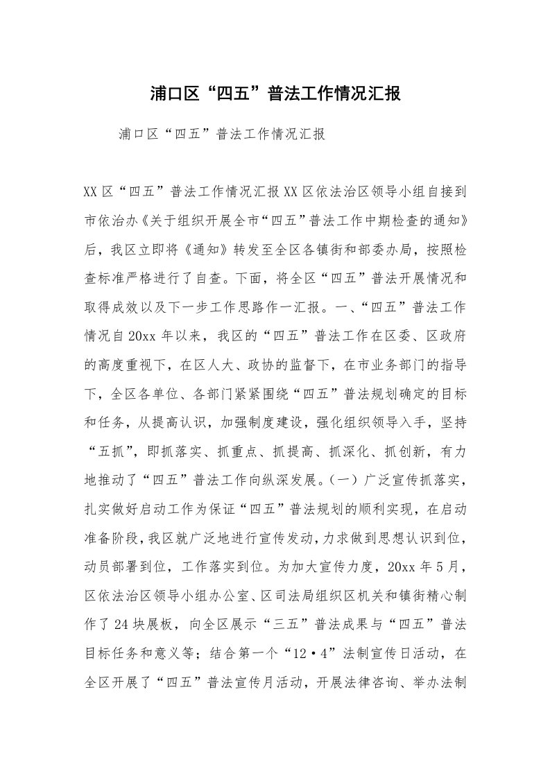 工作计划范文_计划规划_浦口区“四五”普法工作情况汇报