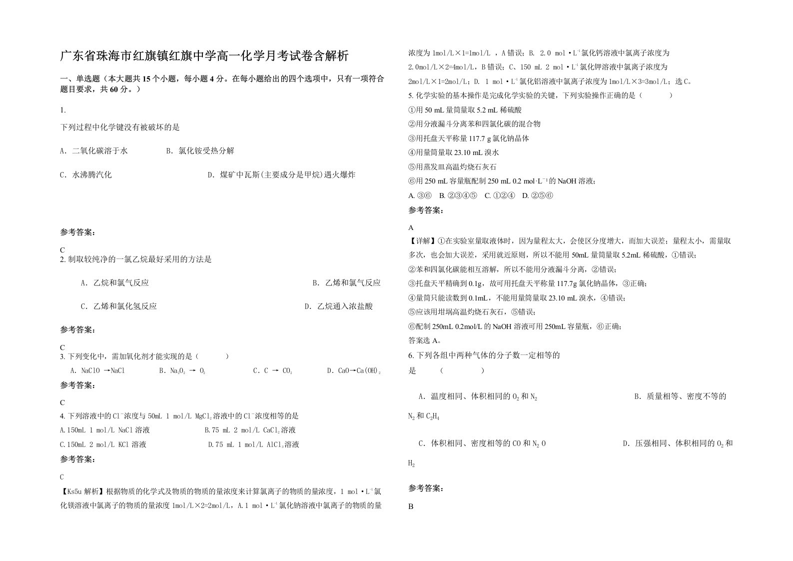 广东省珠海市红旗镇红旗中学高一化学月考试卷含解析