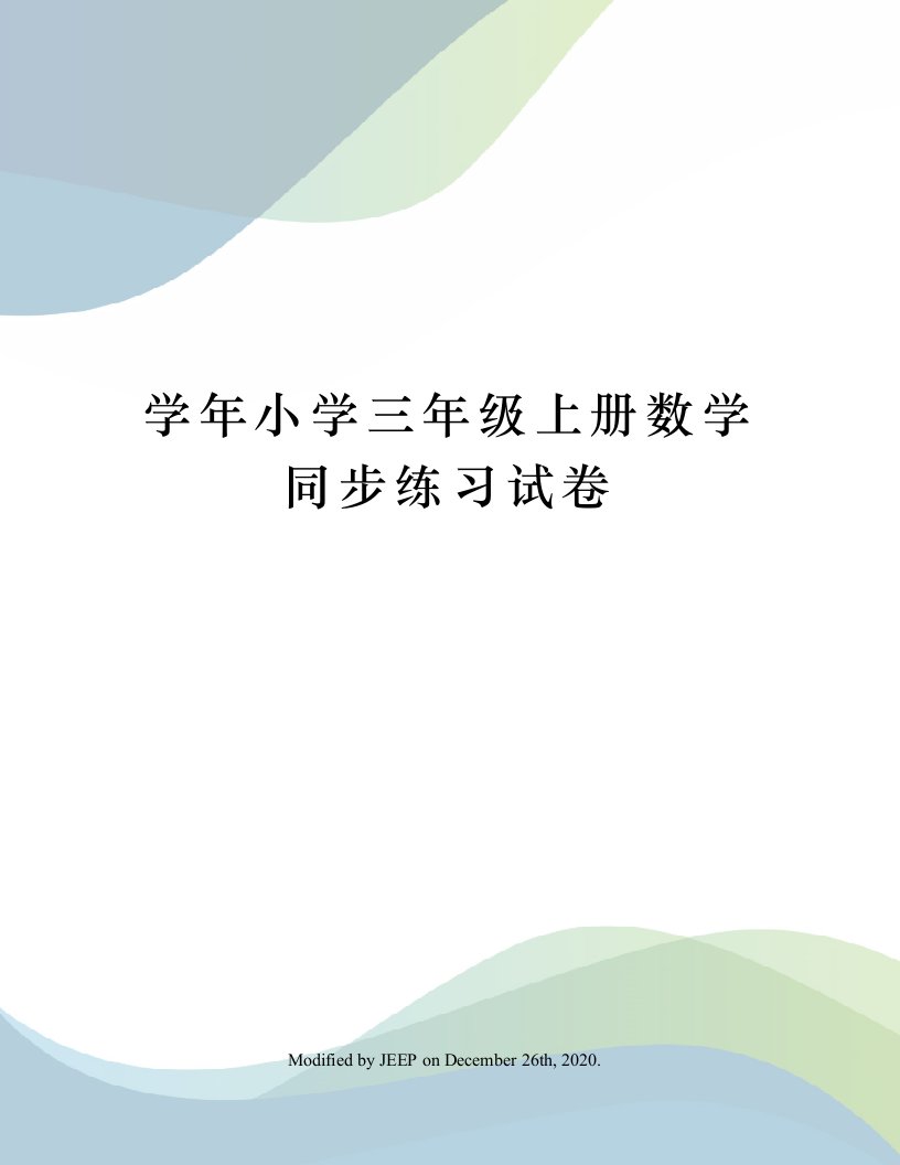 学年小学三年级上册数学