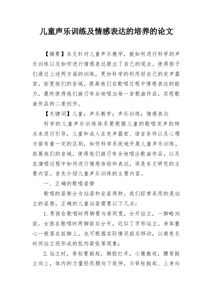 儿童声乐训练及情感表达的培养的论文