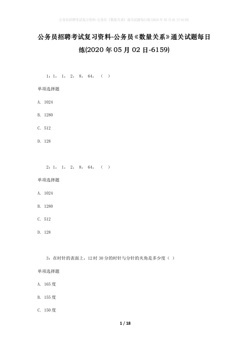 公务员招聘考试复习资料-公务员数量关系通关试题每日练2020年05月02日-6159