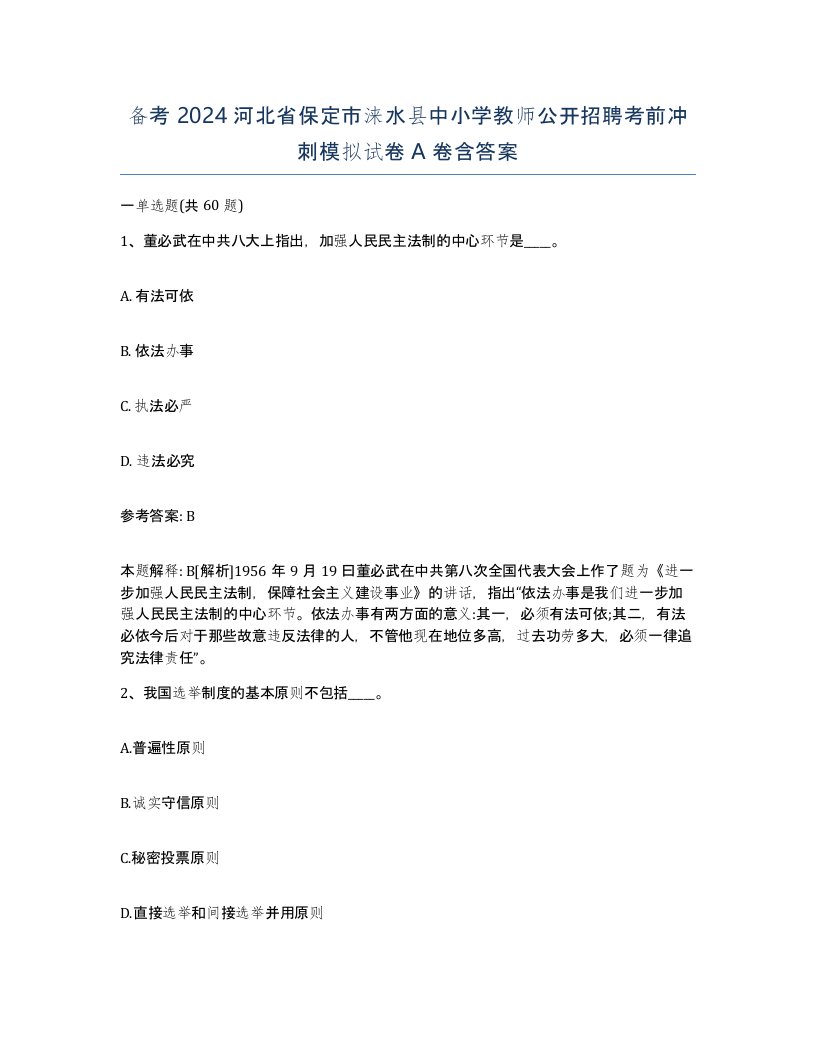 备考2024河北省保定市涞水县中小学教师公开招聘考前冲刺模拟试卷A卷含答案