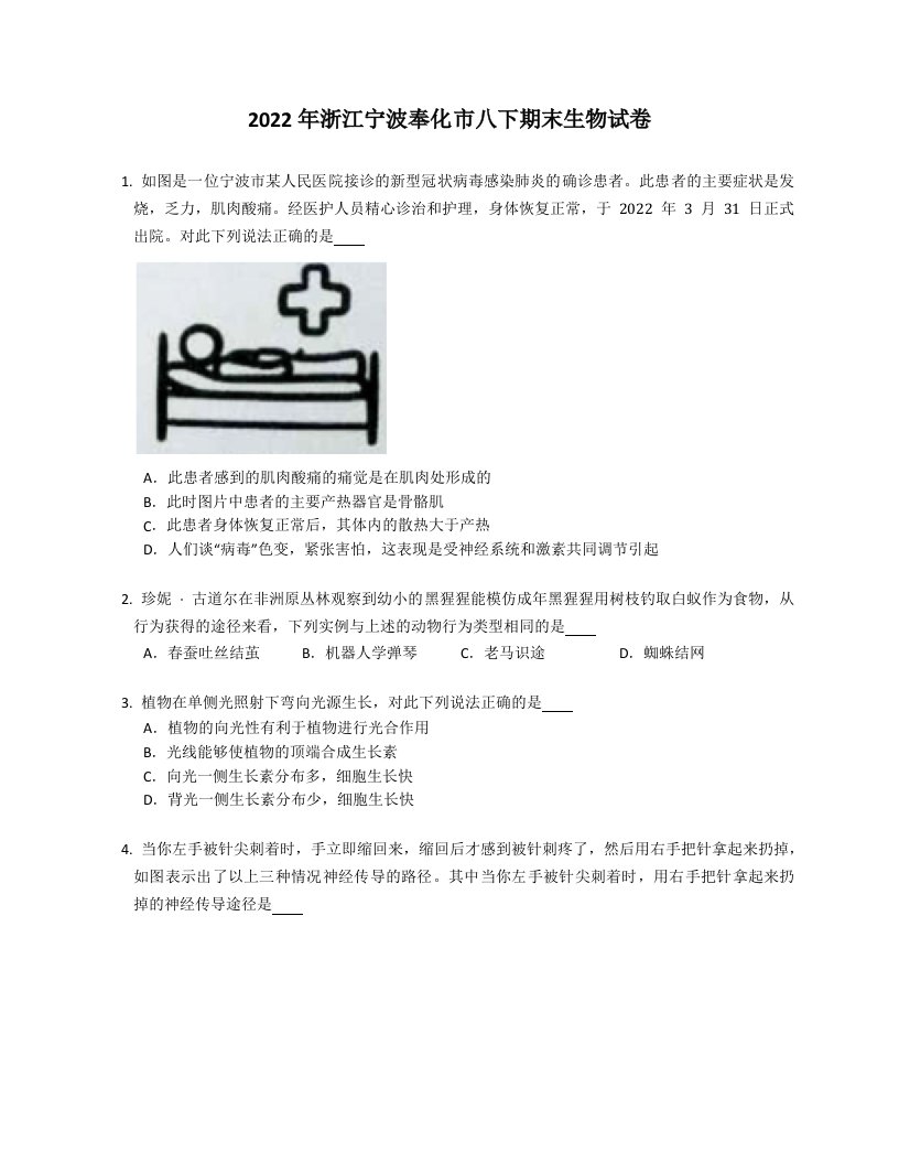 2022学年浙江宁波奉化市八年级下学期期末生物试卷（含答案）