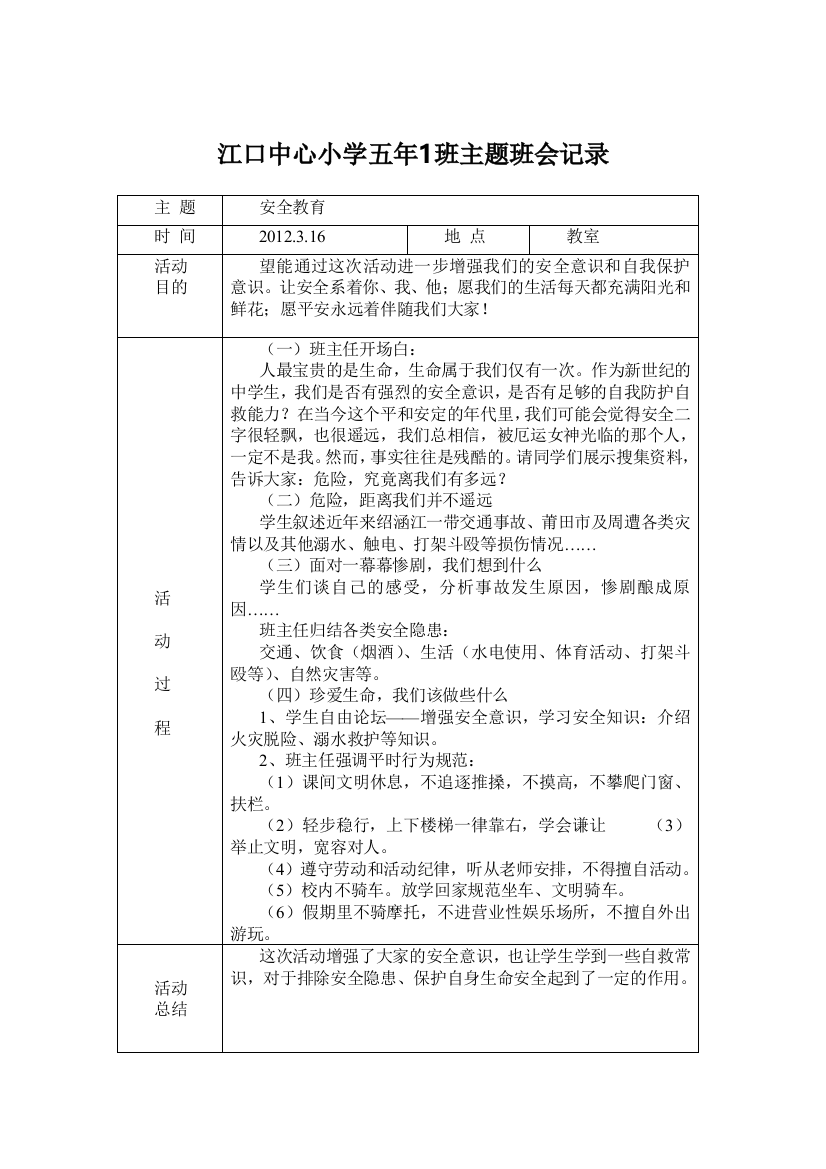 江口中心小学五年1班主题班会记录