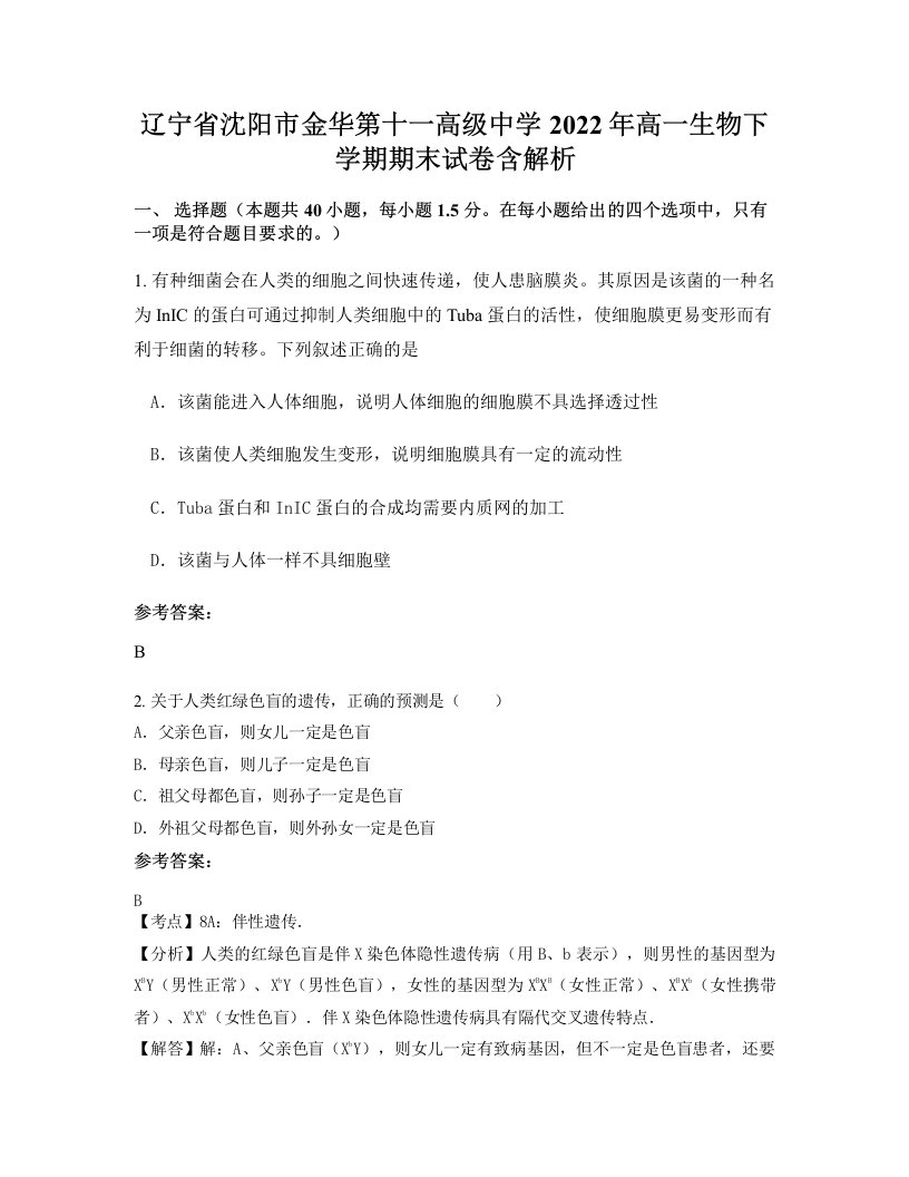 辽宁省沈阳市金华第十一高级中学2022年高一生物下学期期末试卷含解析