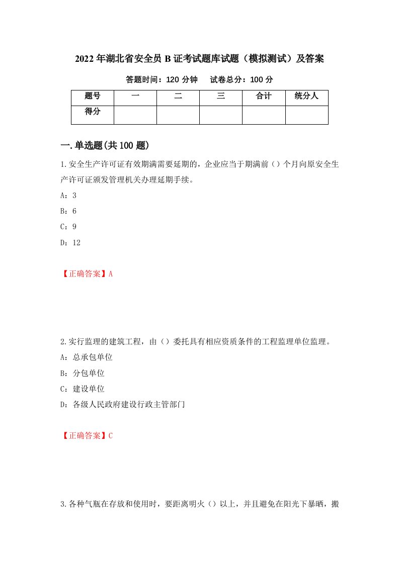 2022年湖北省安全员B证考试题库试题模拟测试及答案31