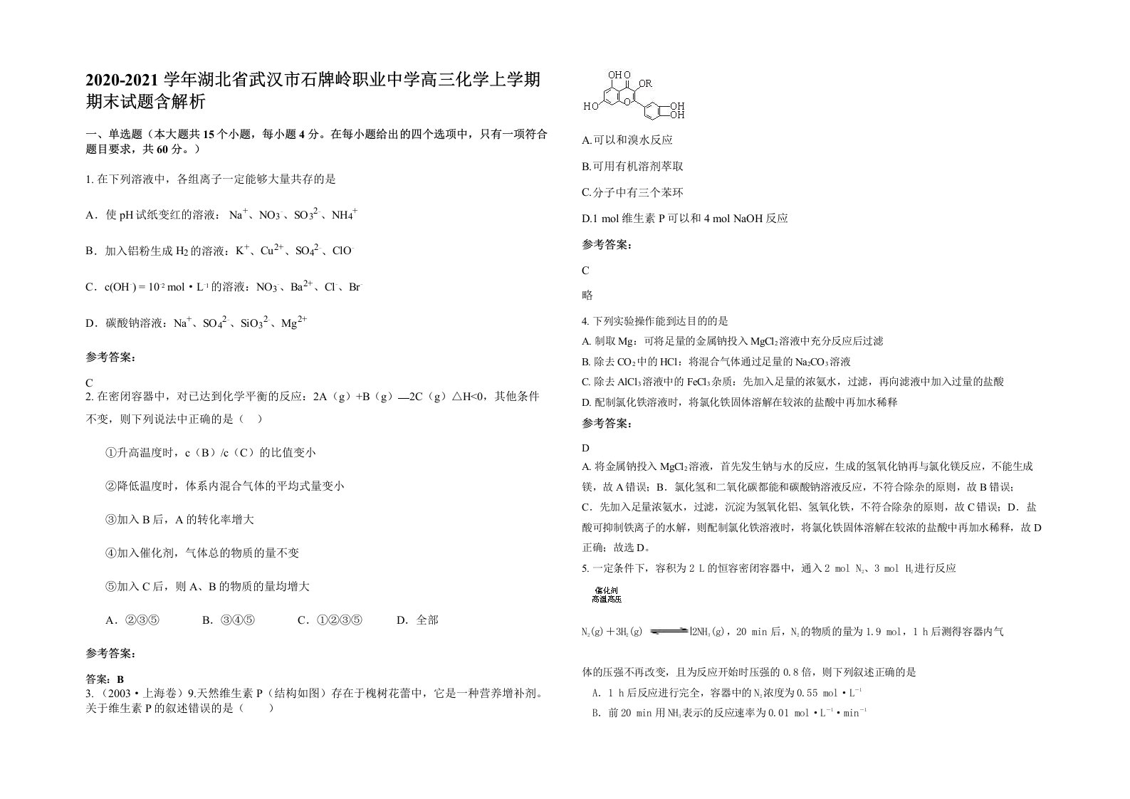 2020-2021学年湖北省武汉市石牌岭职业中学高三化学上学期期末试题含解析