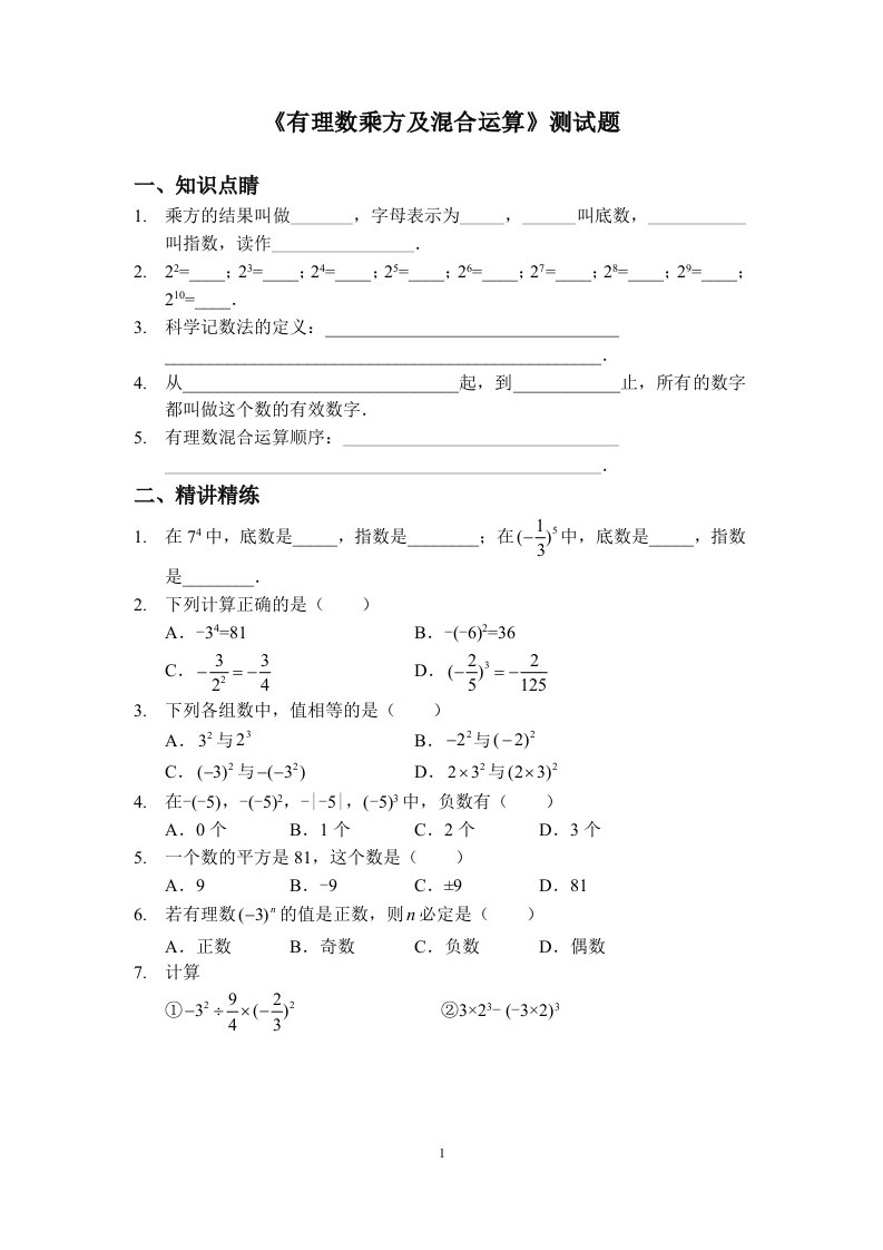 有理数乘方及混合运算测试题新人教版七年级上册