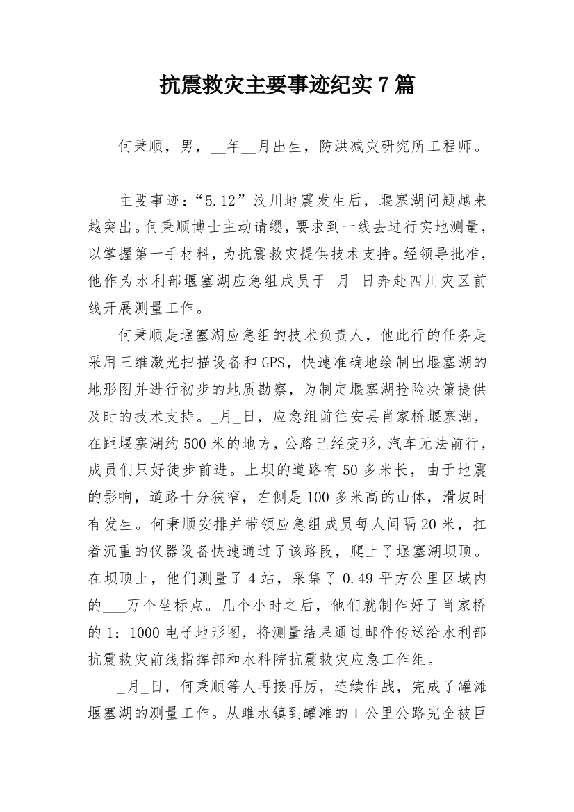 抗震救灾主要事迹纪实7篇