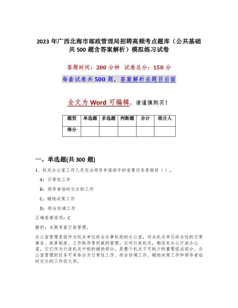 2023年广西北海市邮政管理局招聘高频考点题库公共基础共500题含答案解析模拟练习试卷