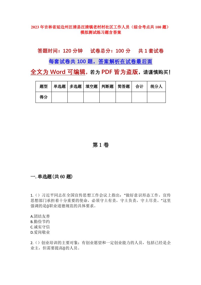 2023年吉林省延边州汪清县汪清镇老村村社区工作人员综合考点共100题模拟测试练习题含答案