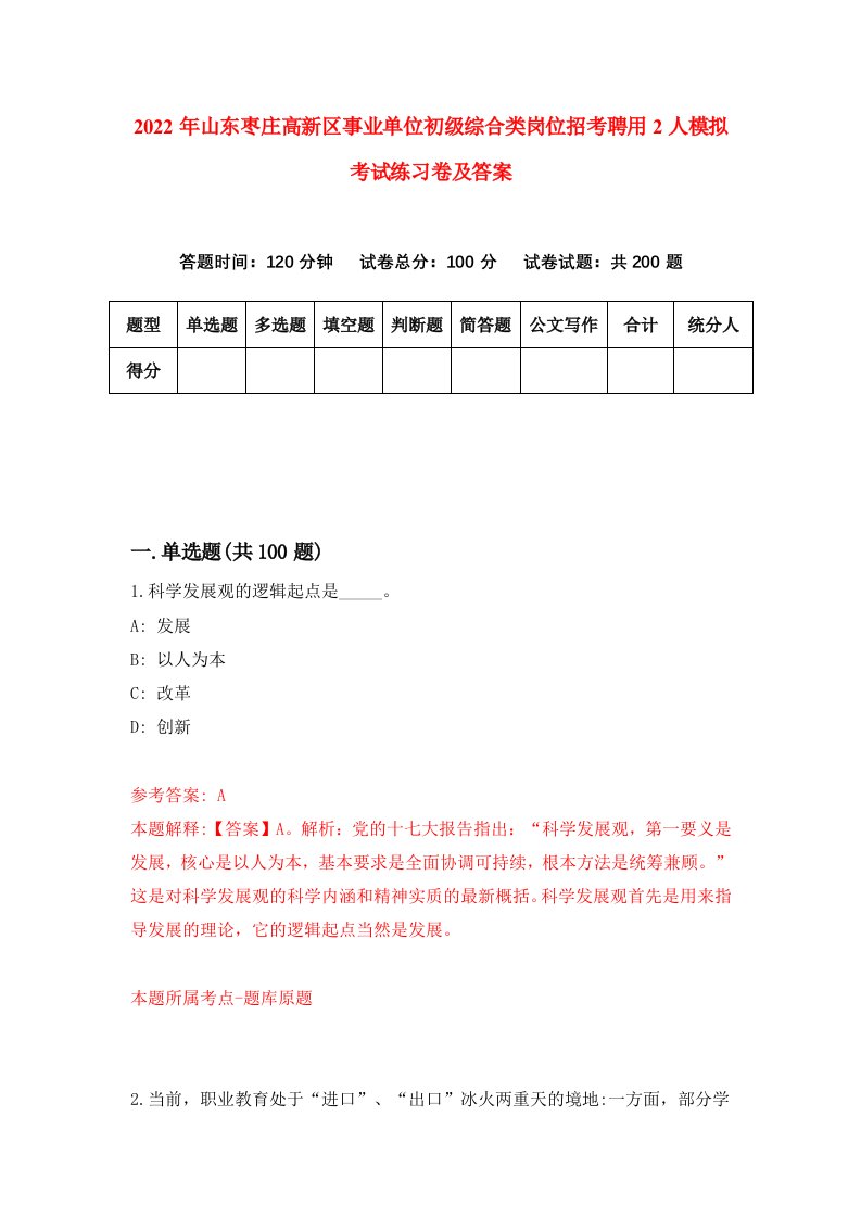 2022年山东枣庄高新区事业单位初级综合类岗位招考聘用2人模拟考试练习卷及答案5