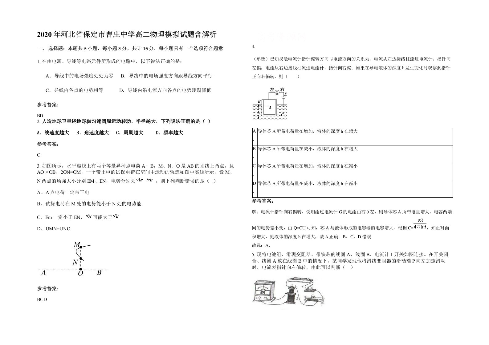 2020年河北省保定市曹庄中学高二物理模拟试题含解析