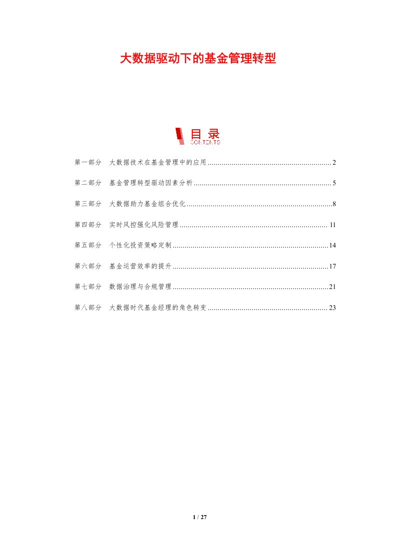 大数据驱动下的基金管理转型