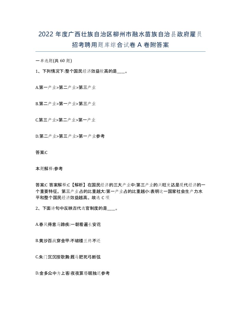 2022年度广西壮族自治区柳州市融水苗族自治县政府雇员招考聘用题库综合试卷A卷附答案