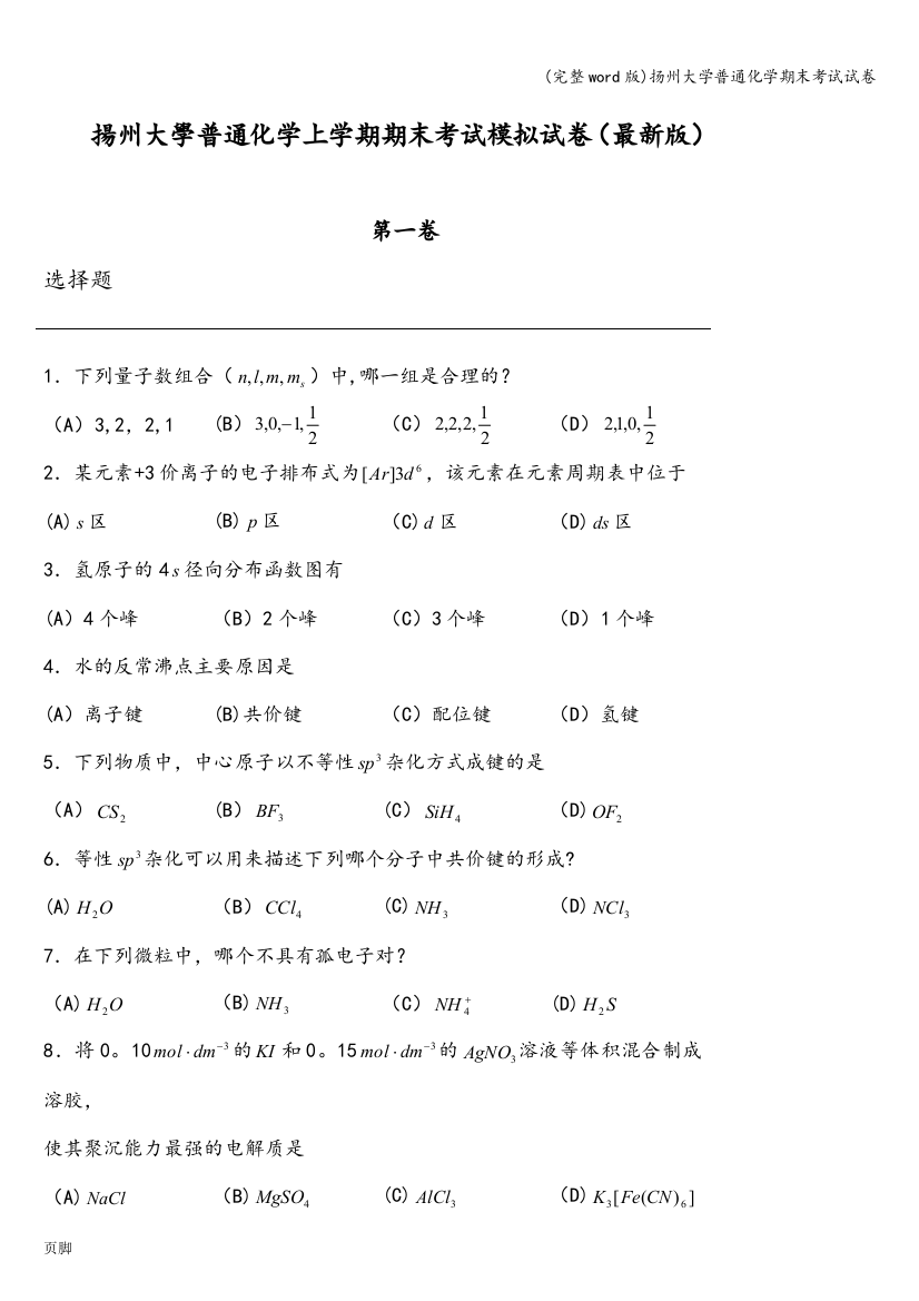 扬州大学普通化学期末考试试卷