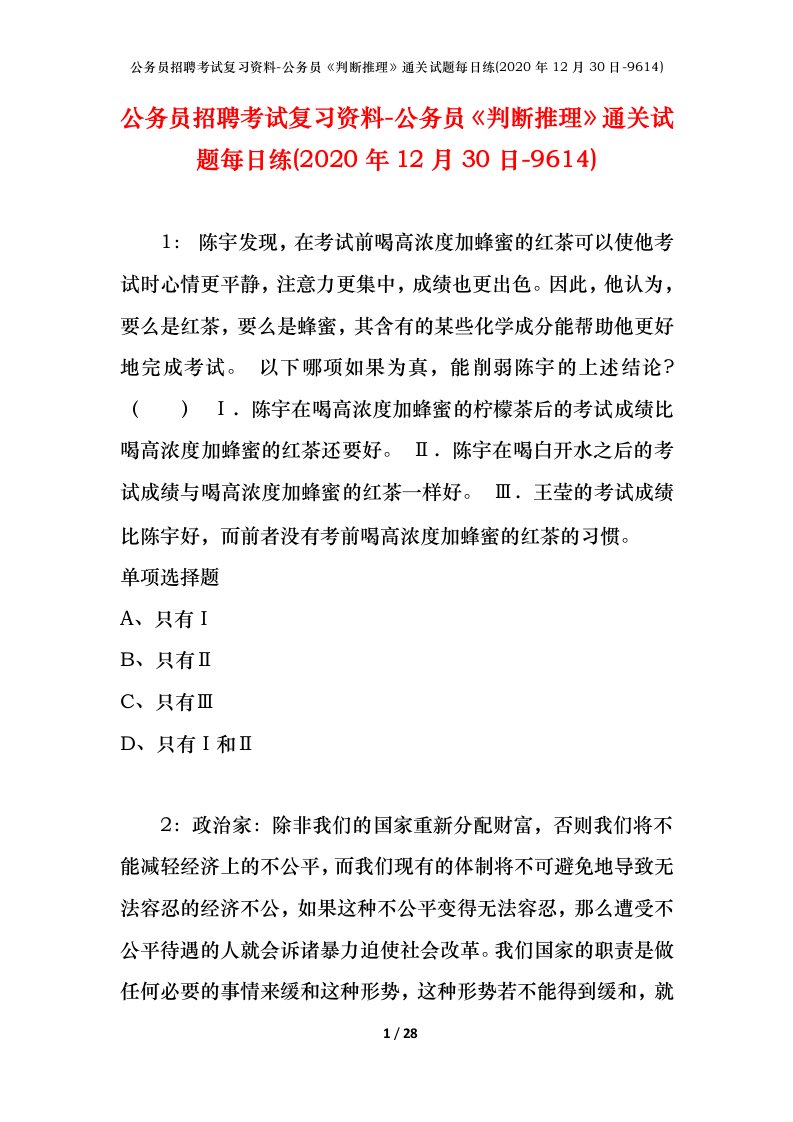 公务员招聘考试复习资料-公务员判断推理通关试题每日练2020年12月30日-9614