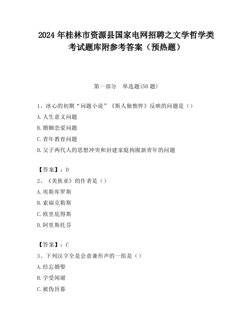 2024年桂林市资源县国家电网招聘之文学哲学类考试题库附参考答案（预热题）