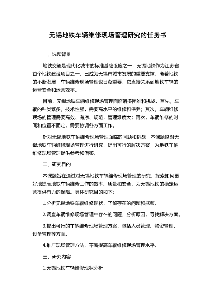 无锡地铁车辆维修现场管理研究的任务书